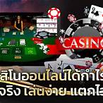 ทดลองเล่นคาสิโนออนไลน์